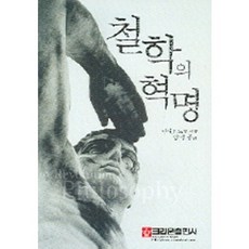 철학의 혁명, 크라운출판사, 이시오 노보르 저/양병준 역