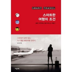 스마트한 여행의 조건:삶을 디자인하는 성공 비즈니스 여행기, 이덴슬리벨, 김다영 저
