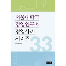 서울대학교 경영연구소 경영사례 시리즈 33, 우듬지, 이경묵 등저