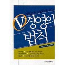 지혜로운 CEO에게 듣는V경영의 원칙, 국일증권경제연구소, 에구치 가쓰히코 저/이정환 역