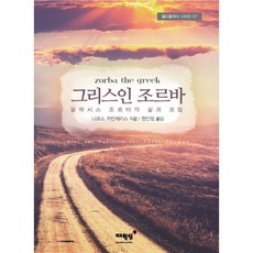 MAEWOLDANG 希臘左巴： 阿列克西·左巴的生平與冒險, 尼可斯·卡山札基 著/嚴仁貞 譯
