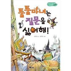 툴툴 마녀는 질문을 싫어해!:논리적인 사고를 이끄는 논술 동화, 진선아이, 상세 설명 참조