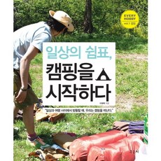 日常的休止符 開始露營：在日常與旅行之間徬徨時 我們便去露營, 樹梢, 李源澤 著