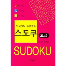 스도쿠 고급, 매월당, 강주현 저