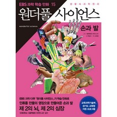 만화 원더풀 사이언스 15 : 손과 발-만화 원더풀 사이언스, 지식채널