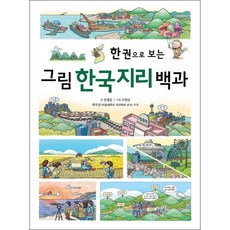 한 권으로 보는그림 한국지리 백과, 진선아이
