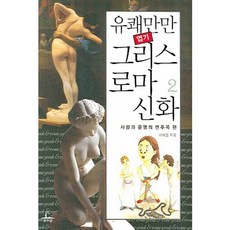 Chusubat 愉快滿滿 獵奇希臘羅馬神話. 2： 愛與命運的變奏曲篇, 李採潤 著