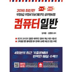 컴퓨터 일반(우정9급 우정서기보 계리직 공무원시험)(2016), 크라운출판사