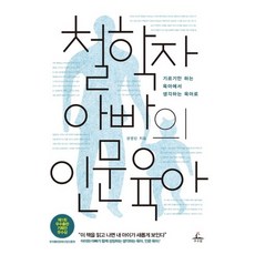 哲學家爸爸的人文育兒：從只懂養育的育兒 到孩子與爸爸一同成長的思考型育兒, 秋收田