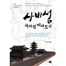 JisikChaeneol 泗沘城 消失的未來都市：EBS歷史復原大企劃紀錄片, 李東柱,金民泰 共著