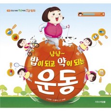 냠냠 밥이 되고 약이 되는 운동, 아르볼, 상세내용 참조