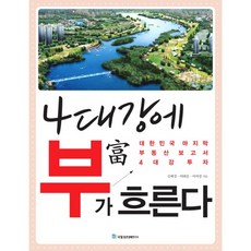 4대 강에 부가 흐른다 : 대한민국 부동산보고서 4대강 투자, 국일증권경제연구소, 김혜경,여태순,이여정 공저