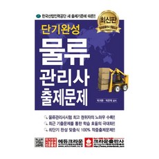 2016 단기완성 물류관리사 출제문제, 크라운출판사