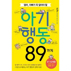 엄마 아빠가 꼭 알아야 할아기행동 89가지:말 배우기 전 아기는 모든 걸 행동으로 말한다, 엄마 아빠가 꼭 알아야 할 아기행동 89가지