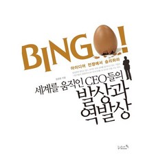 세계를 움직인 CEO들의발상과 역발상, 리즈앤북, 엄광용 저