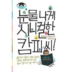 Idenseulribel 憤世嫉俗的坎皮先生, 費德里科·杜克塞納 著/金賢珠 譯