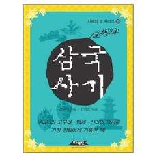 삼국사기:우리나라 고구려 백제 신라의 역사를 가장 정확하게 기록한 책, 매월당, 김부식 저/김영진 편