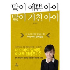 말이 예쁜 아이 말이 거친 아이:더 늦기 전에 알아야 할 우리 아이 언어습관, 추수밭