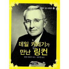데일 카네기가 만난 링컨, 매월당, 데일 카네기(Dale Carnegie)