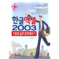 한글 엑셀 2003 기초와 실무 쉽게 배우기, 크라운출판사