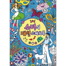 소녀의 패션 스케치북, 진선아이