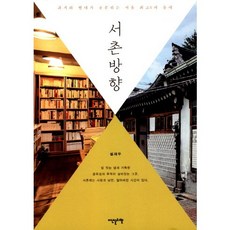 Idenseulribel 西村方向：過去與現代共存的首爾最佳社區, 薛在禹 著