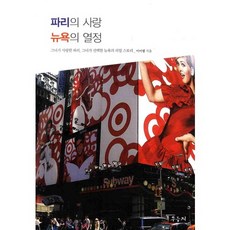 파리의 사랑 뉴욕의 열정:그녀가 사랑한 파리 그녀가 선택한 뉴욕의 리얼 스토리, 우듬지, 이미령 저