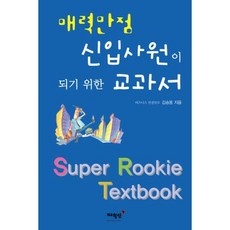 職場新人教科書, 梅月堂, 金昇龍 著