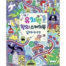 유치원 창의 스케치북: 남자아이 편, 진선아이