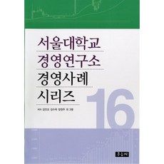 서울대학교 경영연구소 경영사례 시리즈 16, 우듬지, 김진교,김수욱,장정주 공저