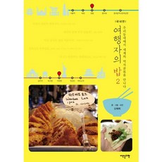 여행자의 밥 2: 국내편:우리동네에서 세계의 먹자골목을 만나다, 이덴슬리벨, 신예희 글,사진,그림