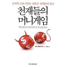 천재들의 머니게임:전세계 금융시장을 뒤흔든 천재들의 음모, 한국경제신문사, 로저 로웬스타인 저/이승욱 역