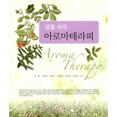 생활 속의 아로마테라피, 형설라이프, 송환,허정록 등저