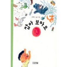 잡아 보아요(보아요 아기그림책), 사계절