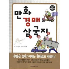 만화 경매 삼국지, 매일경제신문사, 강타 글·그림/강은현 감수