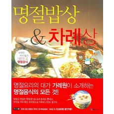 명절밥상 차례상:자연을 가득 담은 대한민국 명절음식, 국일미디어, 가례원 글,요리