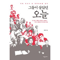 그들이 살았던 오늘:이제 역사가 된 하루하루를 읽다, 웅진지식하우스, 김형민 저