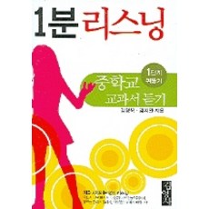 1분 리스닝 1단계:중학교 교과서 듣기, 김영사