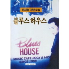 블루스 하우스, 세계사