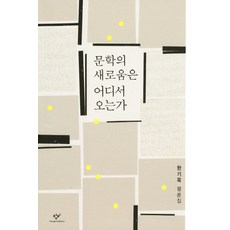 文學的新穎性從何而來：韓基旭評論集, 創批, 韓基旭 著