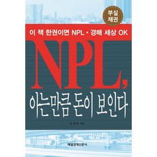 NPL 아는 만큼 돈이 보인다:부실채권, 매일경제신문사, 윤정훈 저