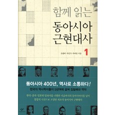 함께 읽는 동아시아 근현대사. 1, 창비, 유용태,박진우,박태균 공저