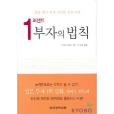 1퍼센트 부자의 법칙, 한국경제신문사, 사이토 히토리 저/이정환 역