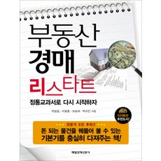 부동산 경매 리스타트, 매경출판, 박승일,이호중,오승세,박규진 공저