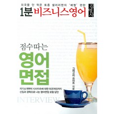 점수 따는 영어면접, 김영사