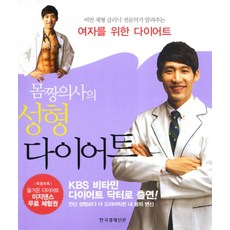 한국경제신문 몸짱의사의 성형 다이어트 : 비만 체형 클리닉 전문의가 알려주는 여자를 위한 다이어트, 한국경제신문사, 박상준 저