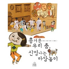흥겨운 우리 춤 신명 나는 마당놀이:우리나라 민속극 이야기, 주니어랜덤