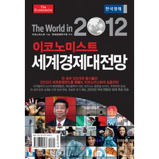 Hankyung BP 2012世界經濟展望, 韓國經濟新聞社, 英國經濟學人 著/現代經濟研究院 編譯