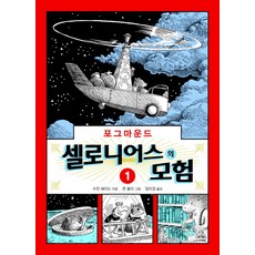 셀로니어스의 모험 -포그마운드01, 주니어랜덤