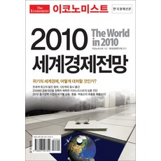 Hankyung BP 經濟學人 2010 世界經濟展望, 韓國經濟新聞社